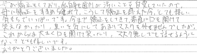 矯正治療を終えての感想